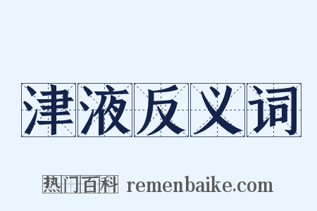 津液反义词是什么意思的图片